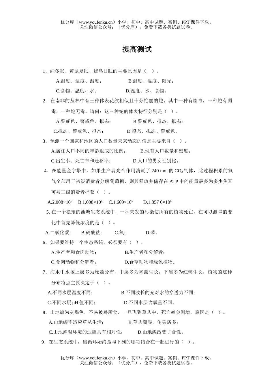 高中二年级生物第二册第八章提高测试卷_第1页