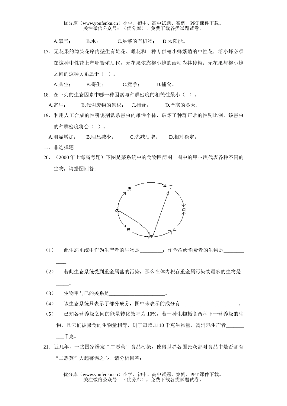 高中二年级生物第二册第八章提高测试卷_第3页