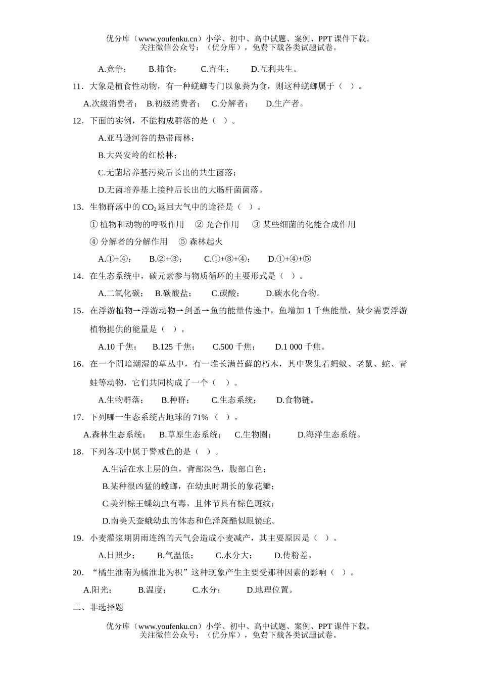 高中二年级生物第二册第八章基础测试卷_第2页