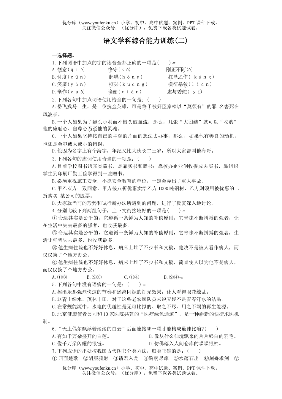 高中三年级语文学科综合能力训练(二)试卷_第1页