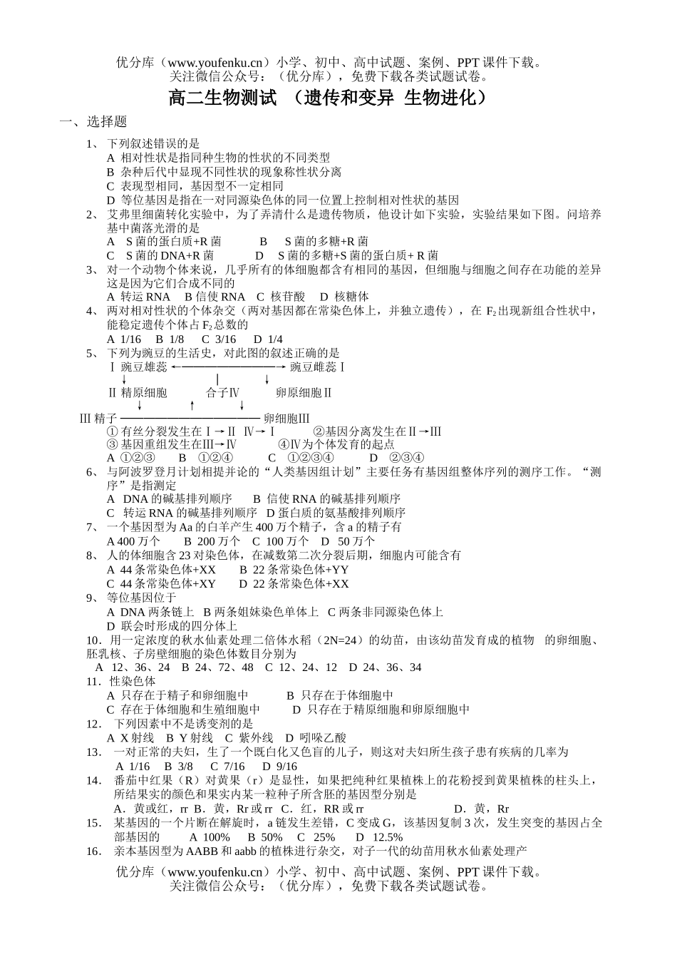 高中二年级生物测试(遗传和变异进化)试卷_第1页