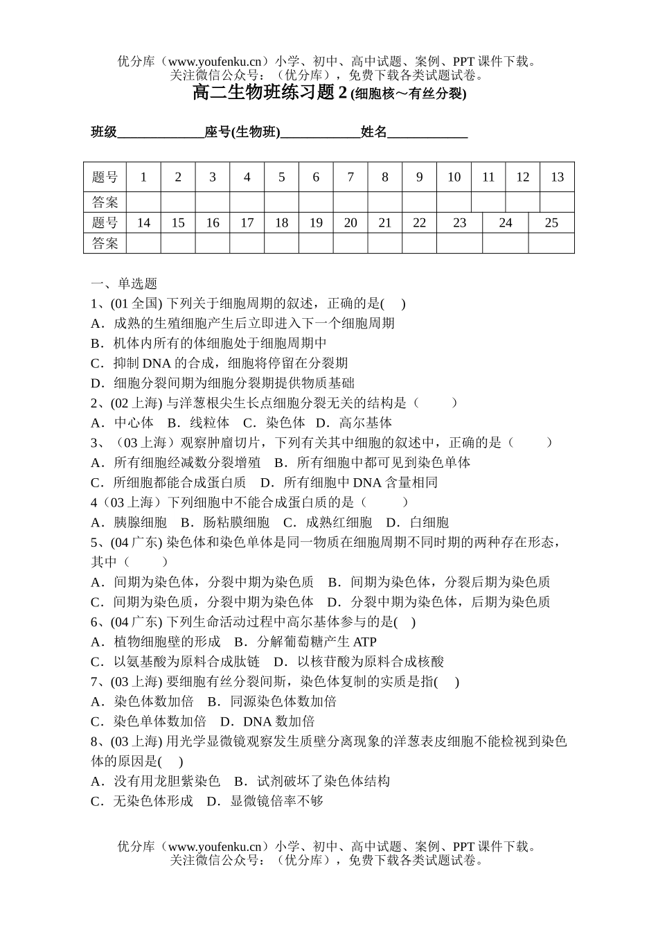 高中二年级生物班细胞核-有丝分裂的近几年高考题精选试卷_第1页