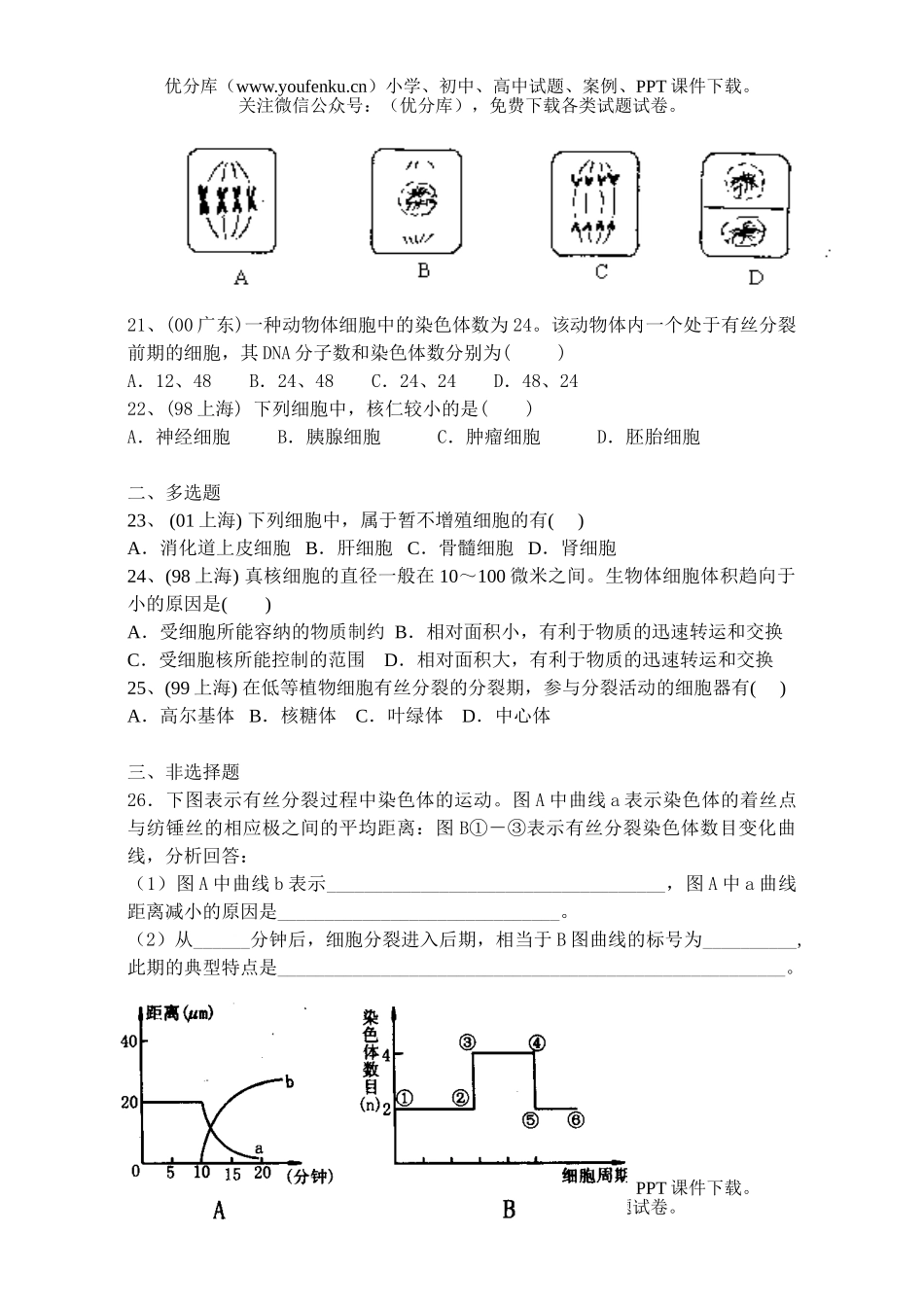 高中二年级生物班细胞核-有丝分裂的近几年高考题精选试卷_第3页