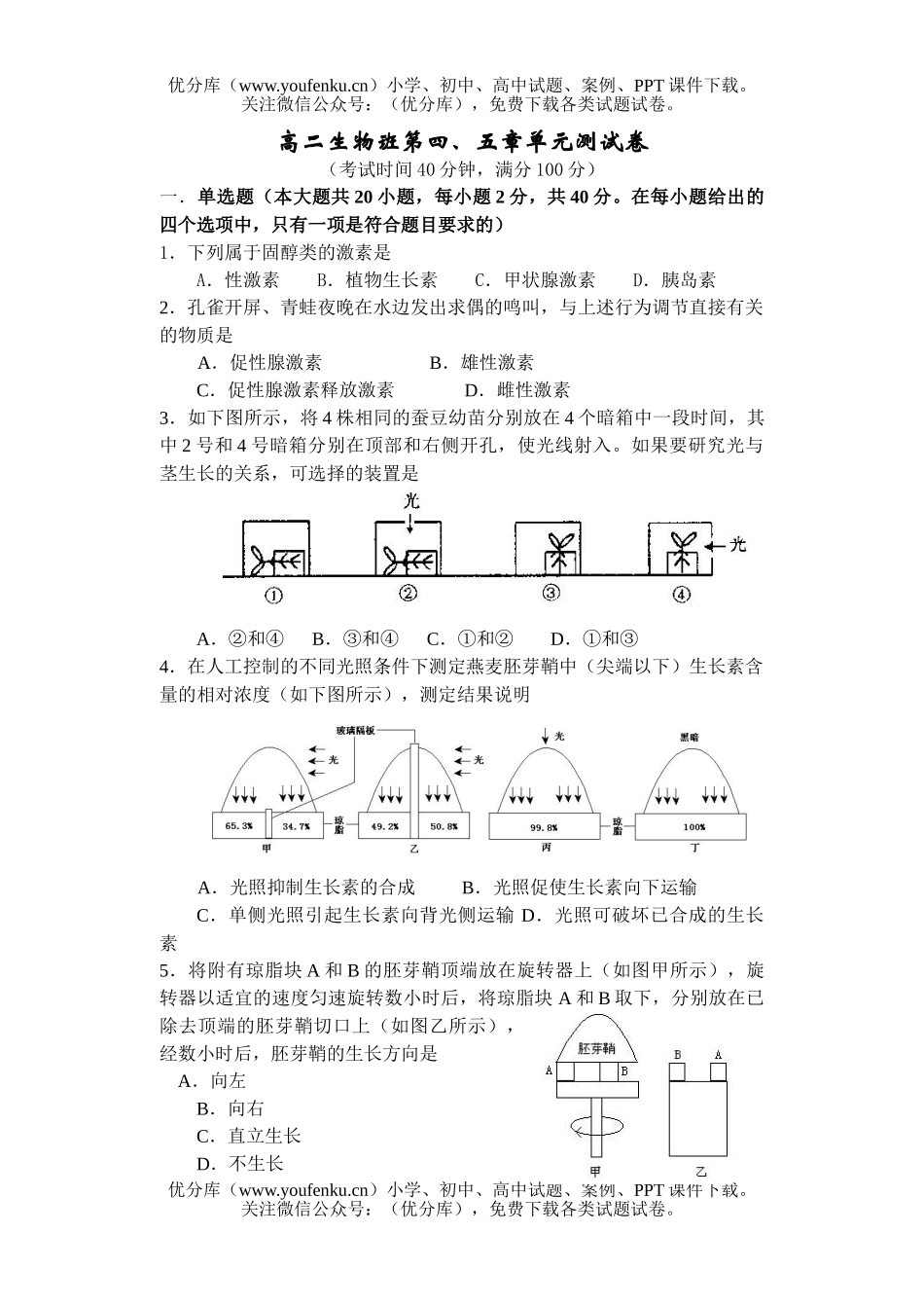 高中二年级生物班第四、五章单元测试卷_第1页