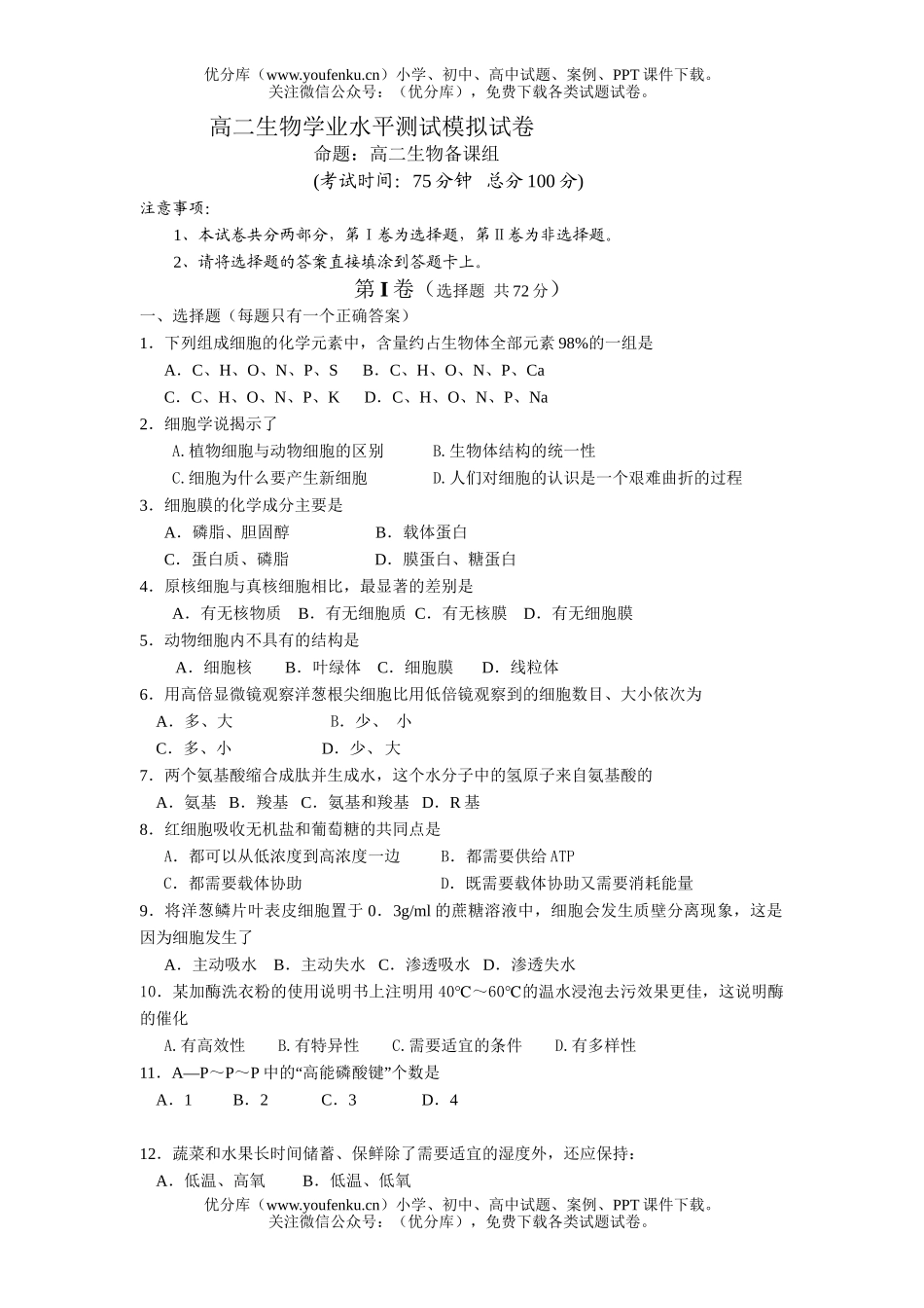 高中二年级生物学业水平测试模拟试卷_第1页
