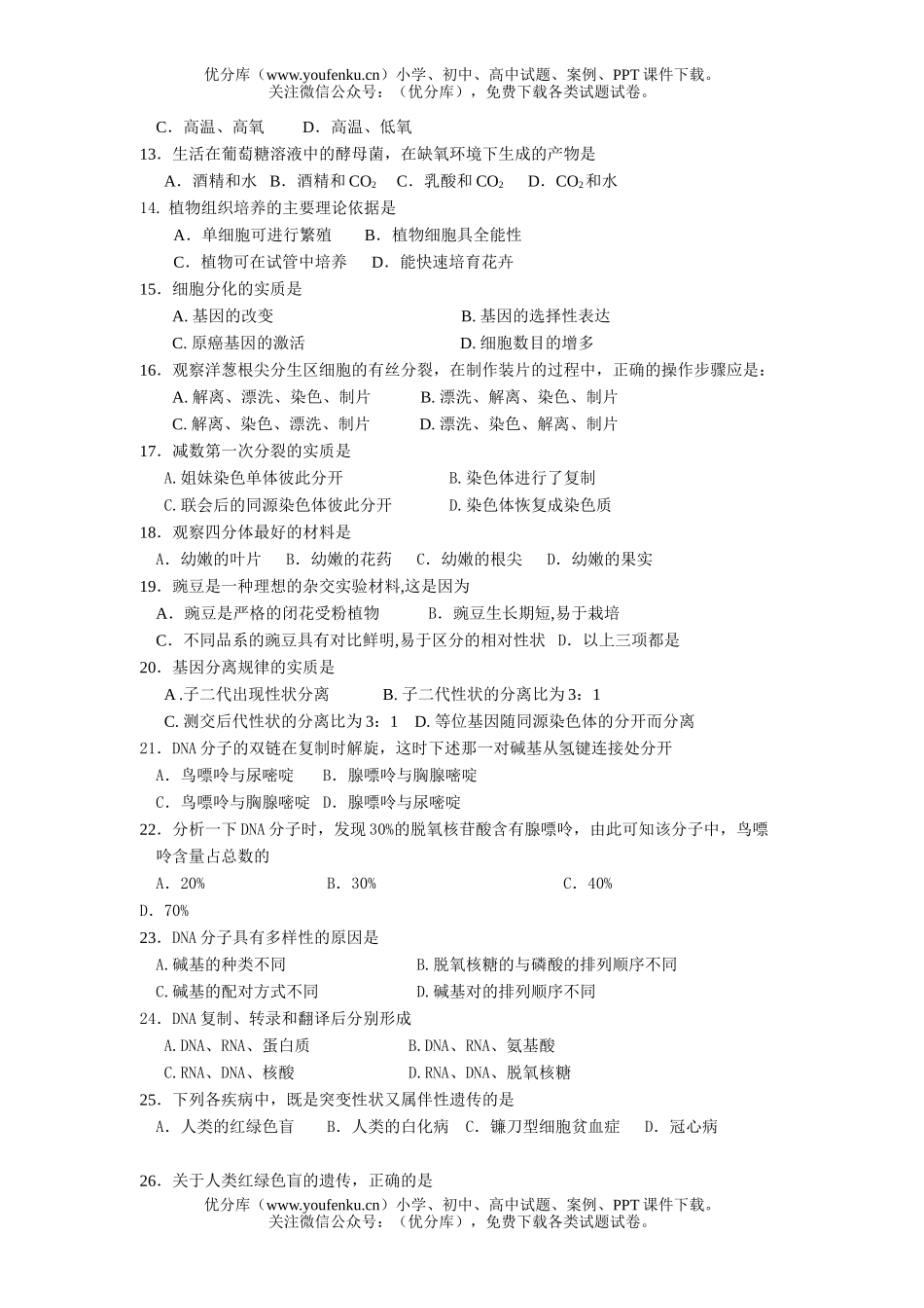 高中二年级生物学业水平测试模拟试卷_第2页