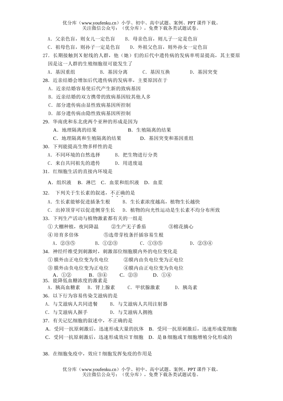 高中二年级生物学业水平测试模拟试卷_第3页