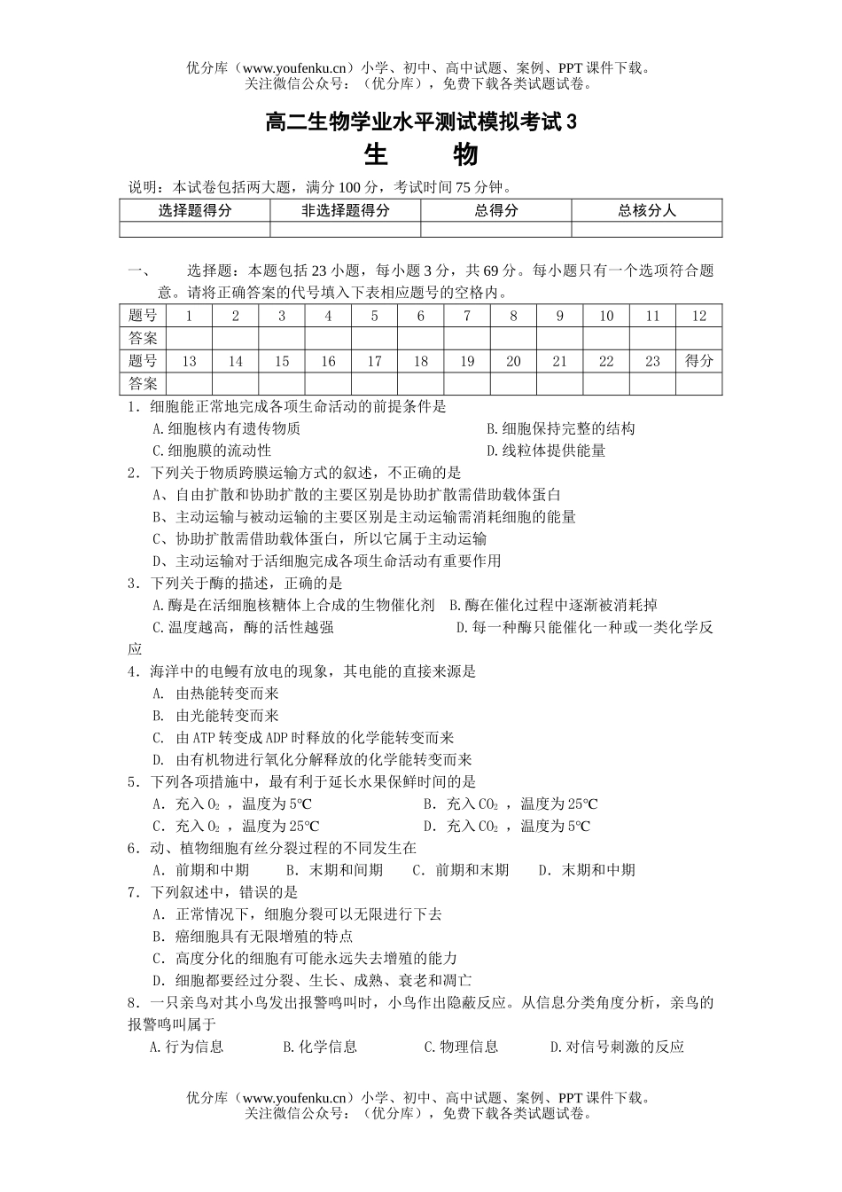 高中二年级生物学业水平测试模拟考试3试卷_第1页
