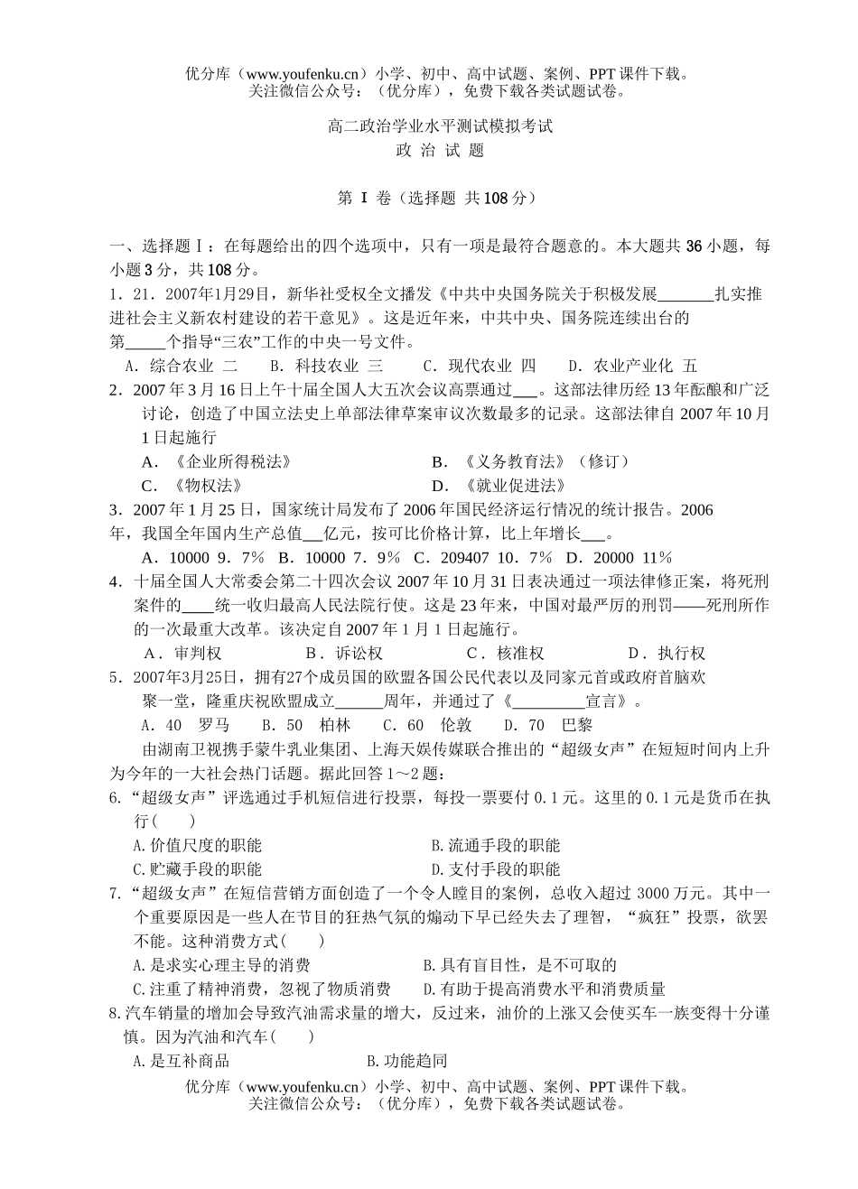 高中二年级政治学业水平测试模拟考试卷_第1页