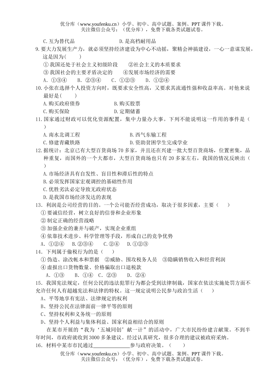 高中二年级政治学业水平测试模拟考试卷_第2页