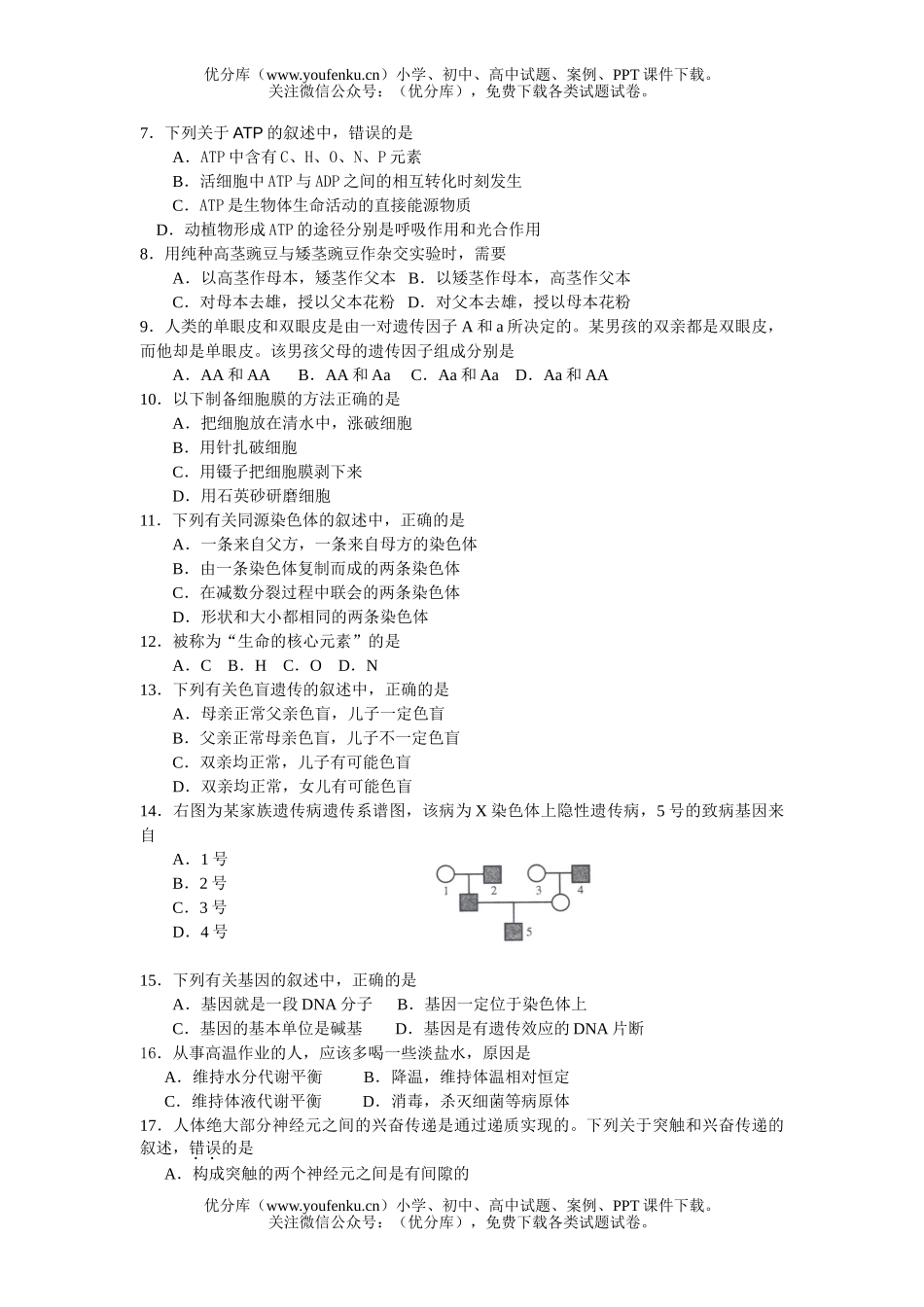 高中二年级生物学业水平测试模拟考试2试卷_第2页