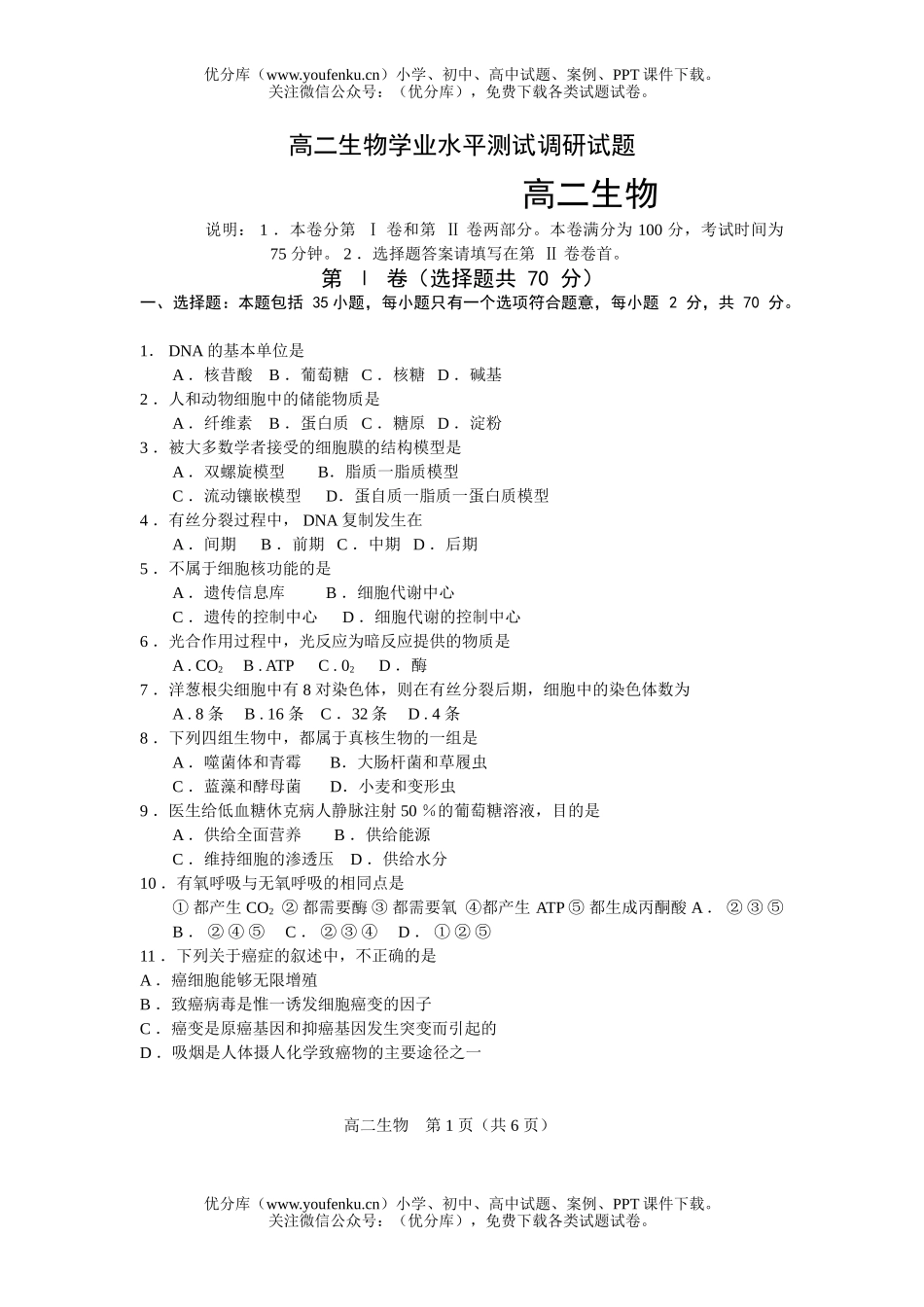 高中二年级生物学业水平测试调研试卷_第1页
