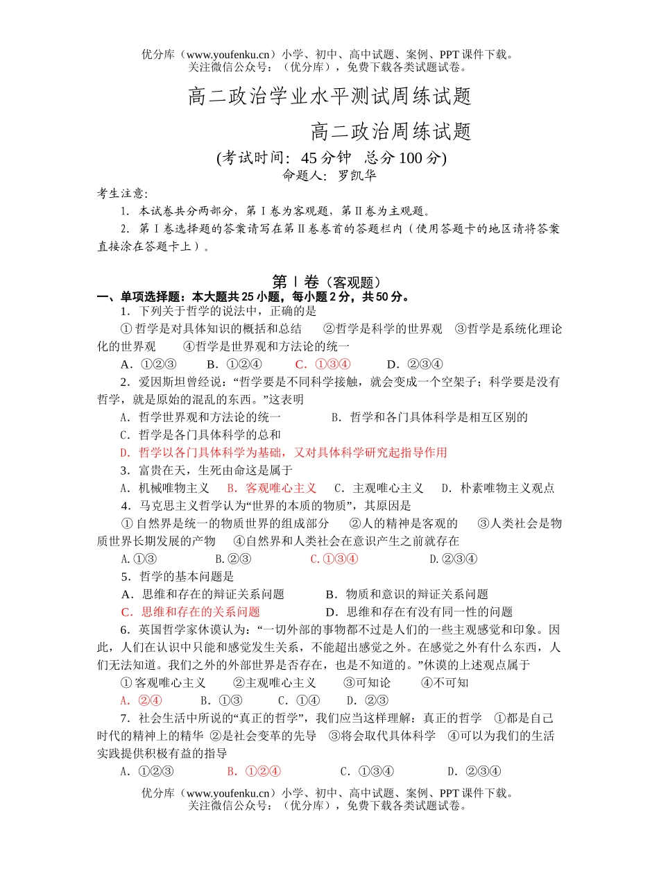 高中二年级政治学业水平测试周练2试卷_第1页