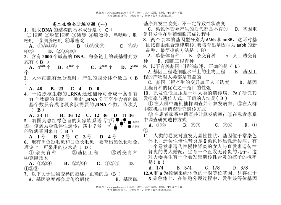高中二年级生物全册练习题试卷_第1页