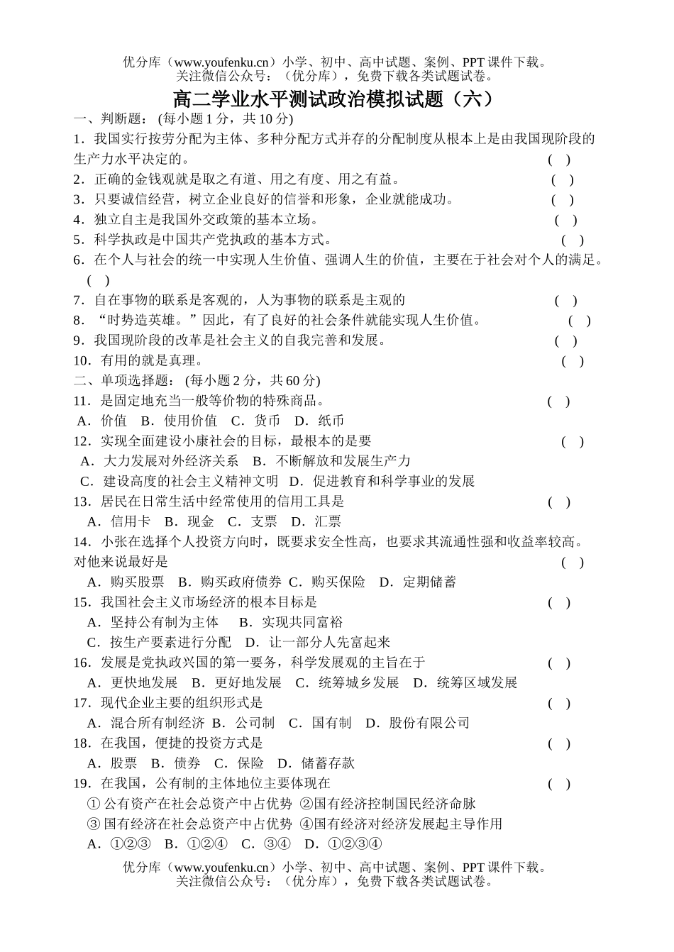 高中二年级政治学业水平测试模拟2试卷_第1页