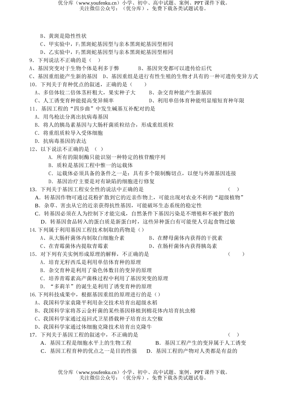高中二年级生物从杂交育种到基因工程测试卷_第2页