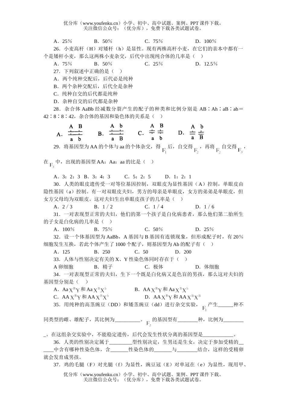 高中二年级生物遗传的基本规津试卷_第3页