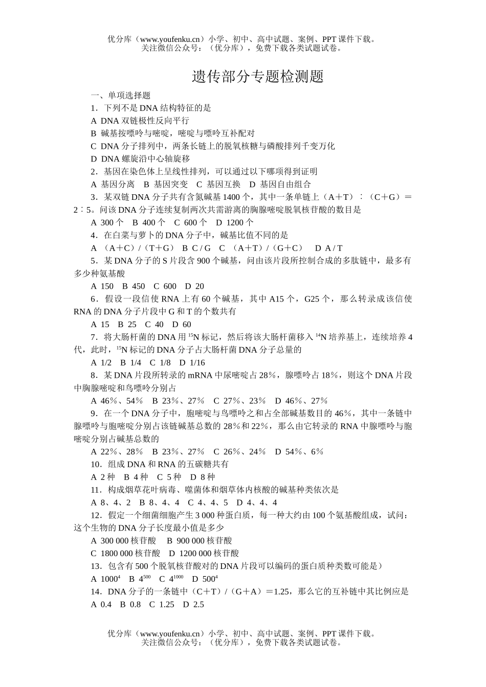 高中二年级生物遗传部分专题检测题试卷_第1页