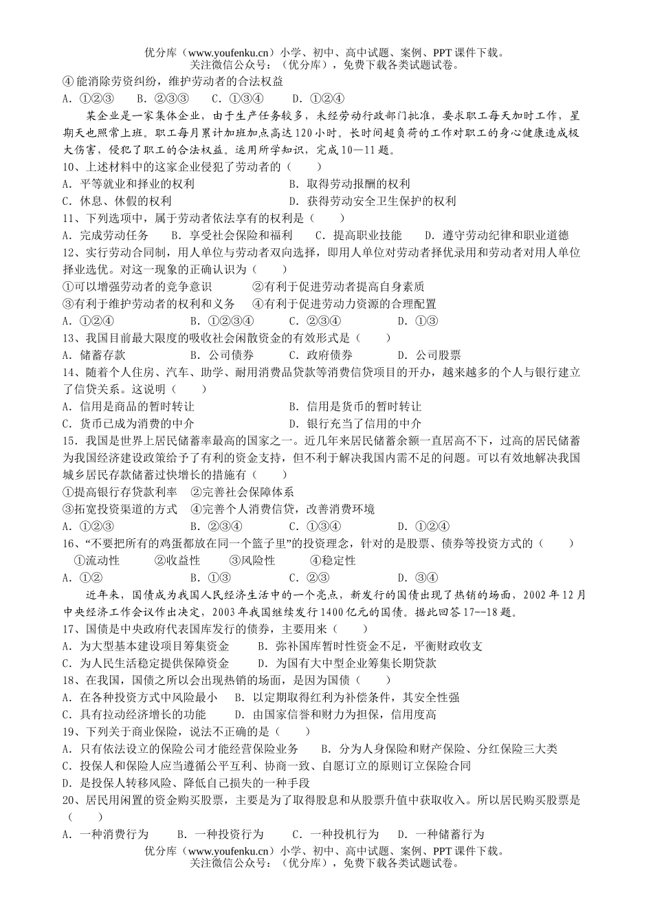 高中二年级政治X班经济生活复习第二单元测验试卷_第2页