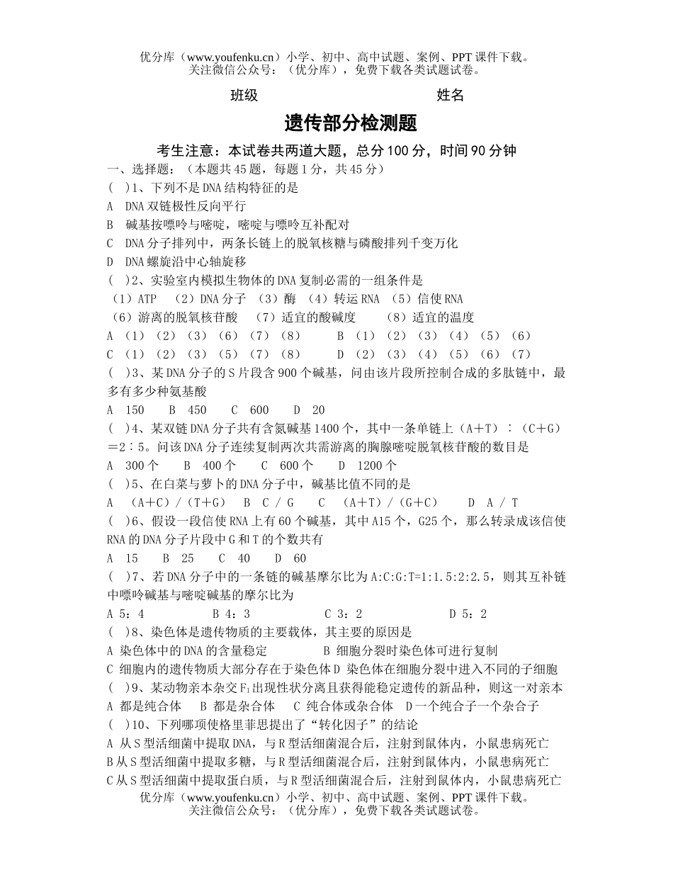 高中二年级生物遗传部分检测题试卷_第1页