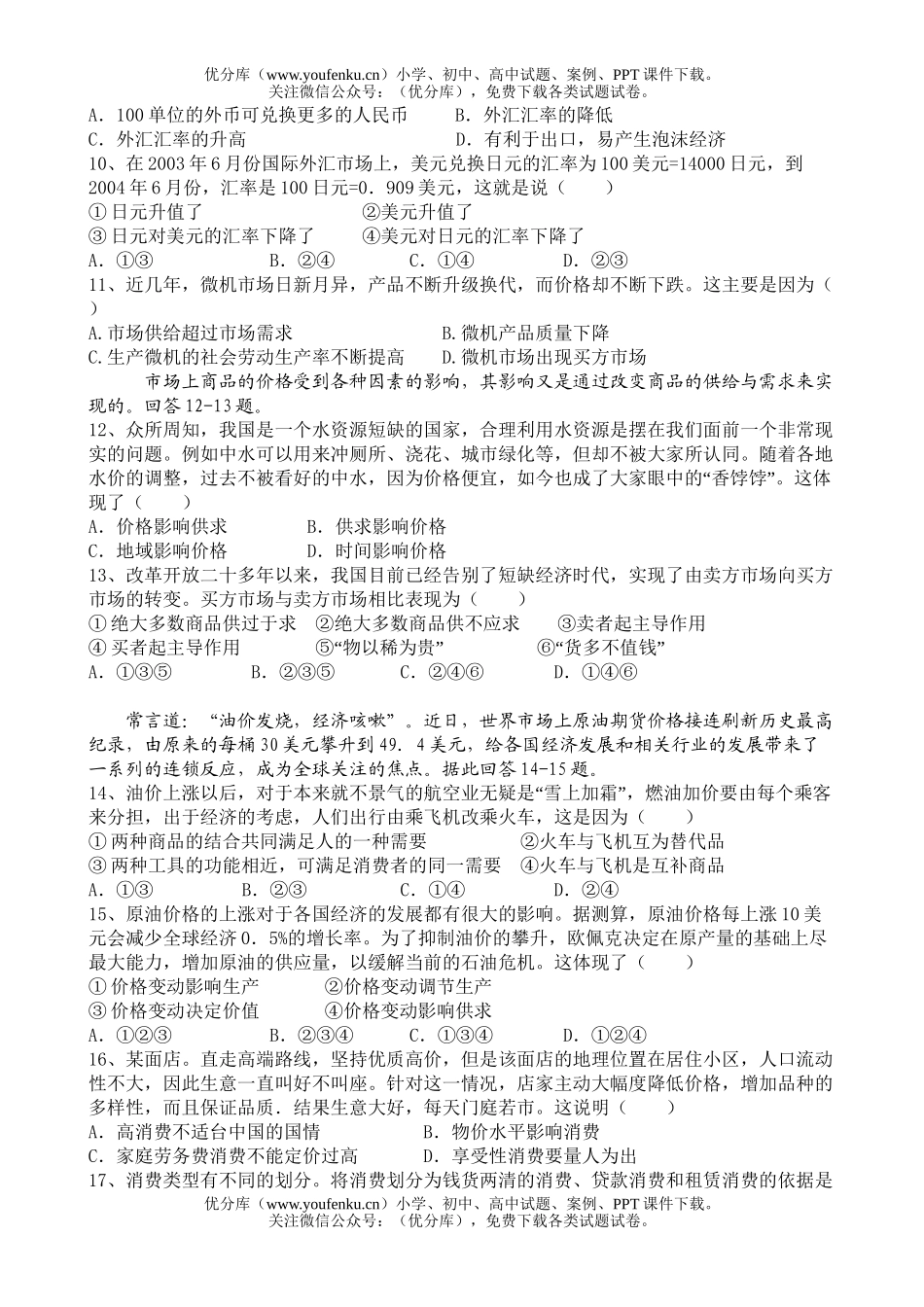 高中二年级政治X班经济生活复习第一单元测验试卷_第2页