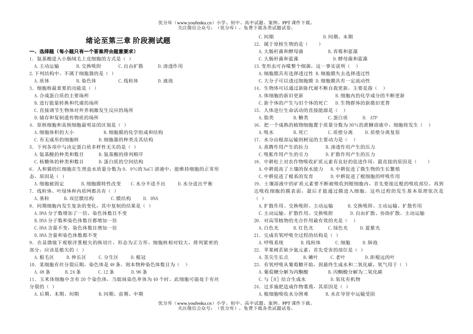 高中二年级生物绪论至第三章 阶段测试卷_第1页