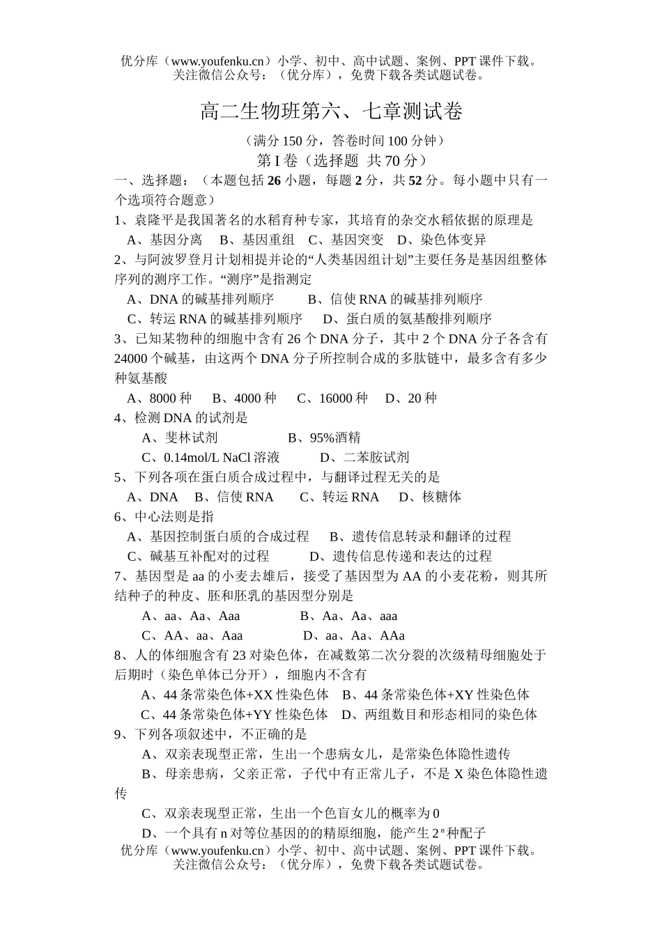 高中二年级生物班第六、七章测试卷_第1页