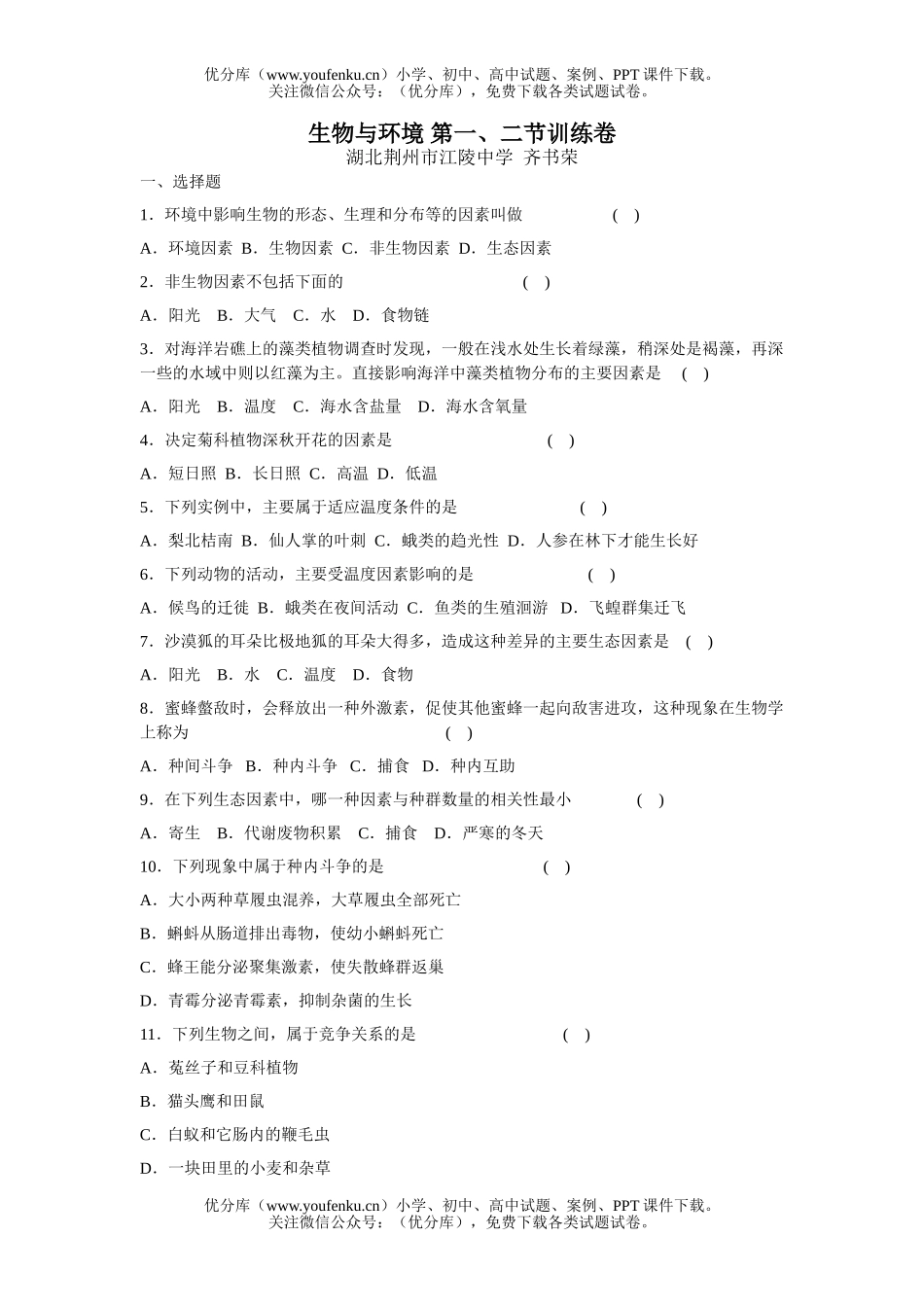 高中二年级生物与环境 第一、二节训练试卷_第1页