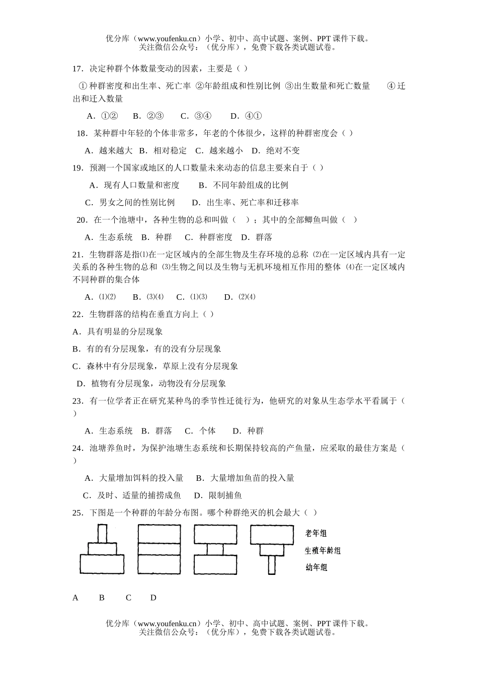 高中二年级生物与环境 第一、二节训练试卷_第2页