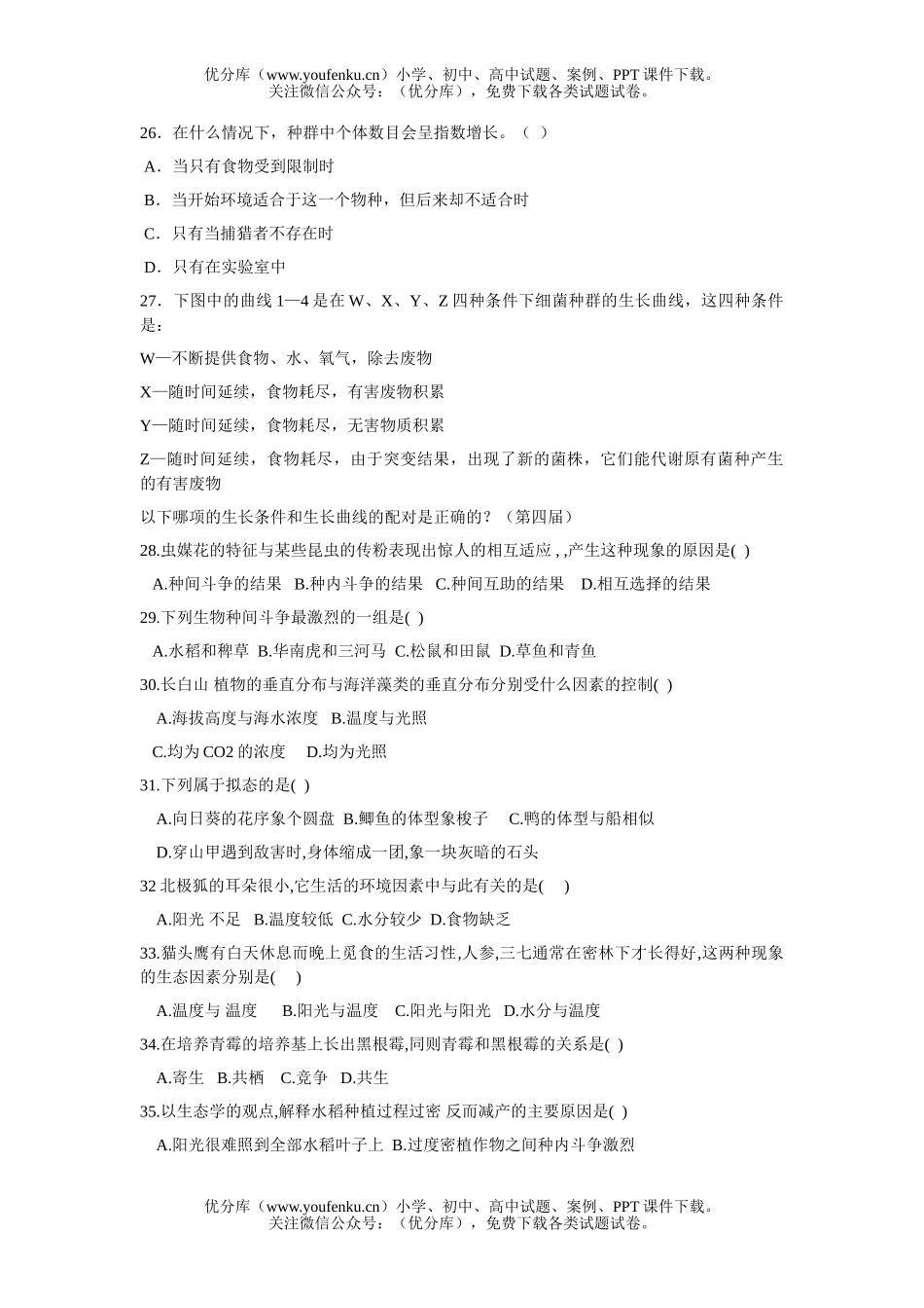 高中二年级生物与环境 第一、二节训练试卷_第3页