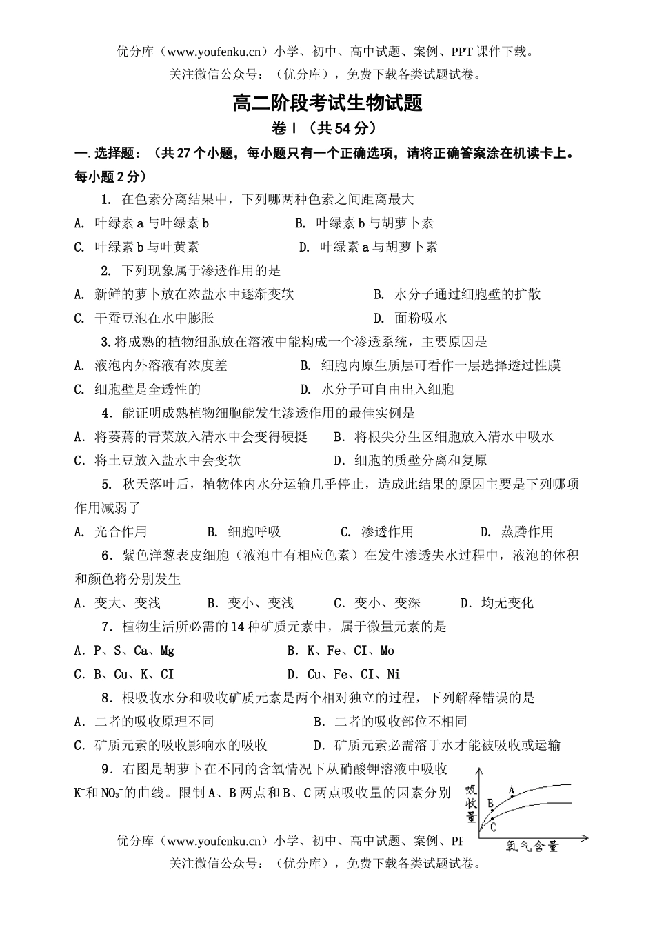 高中二年级生物阶段考试卷_第1页