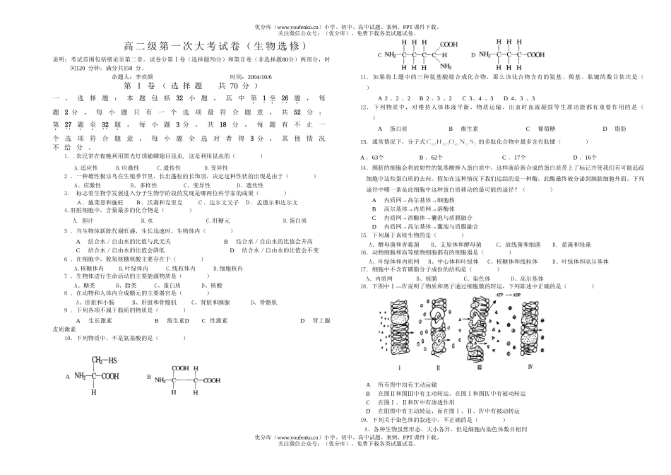 高中二年级生物级第一次大考(选修)试卷_第1页