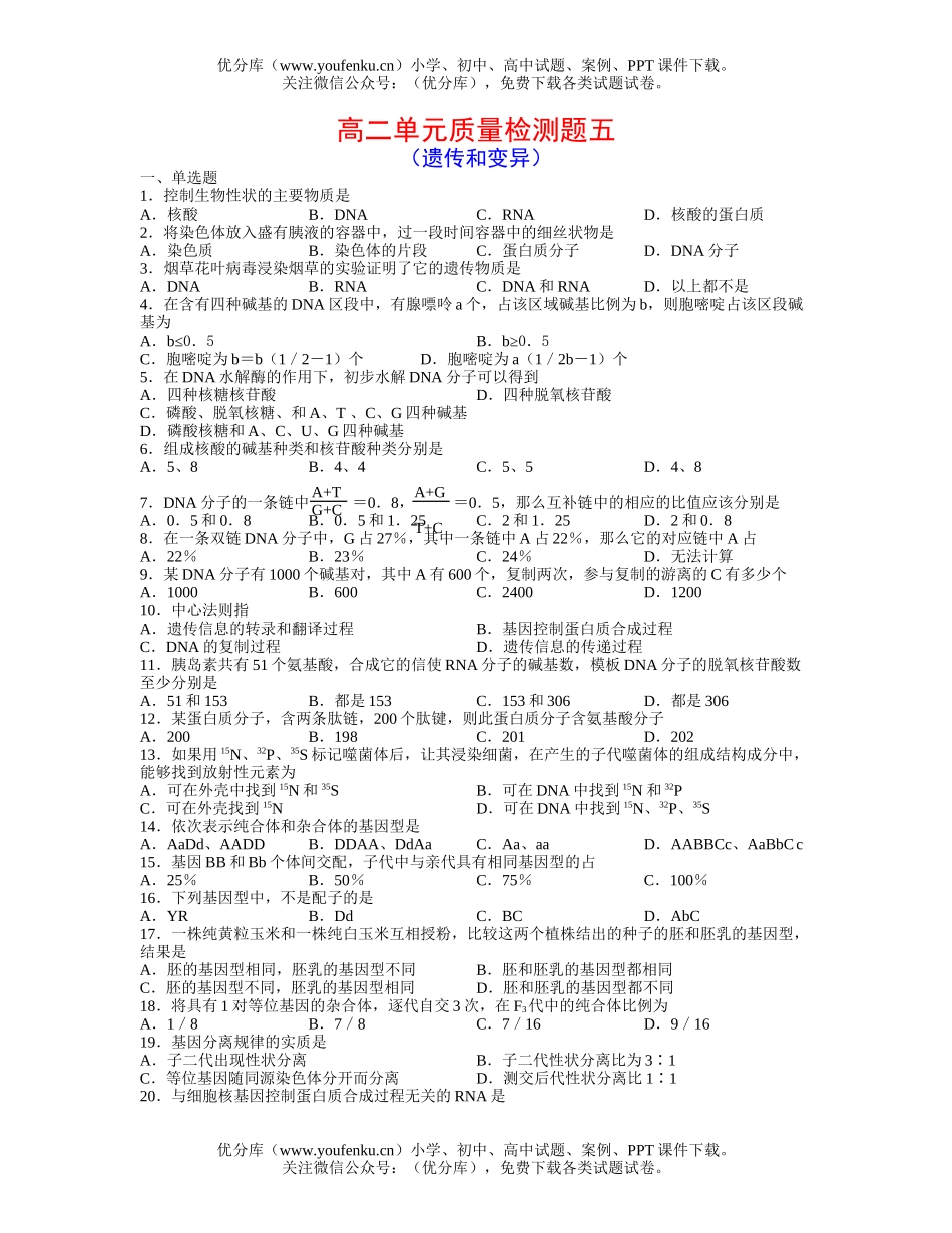 高中二年级生物单元质量检测题五遗传和变异试卷_第1页
