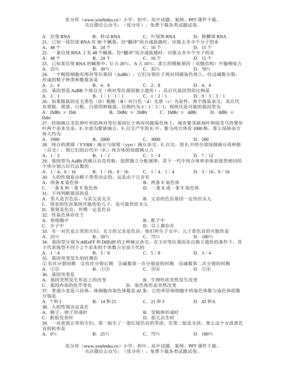 高中二年级生物单元质量检测题五遗传和变异试卷_第2页
