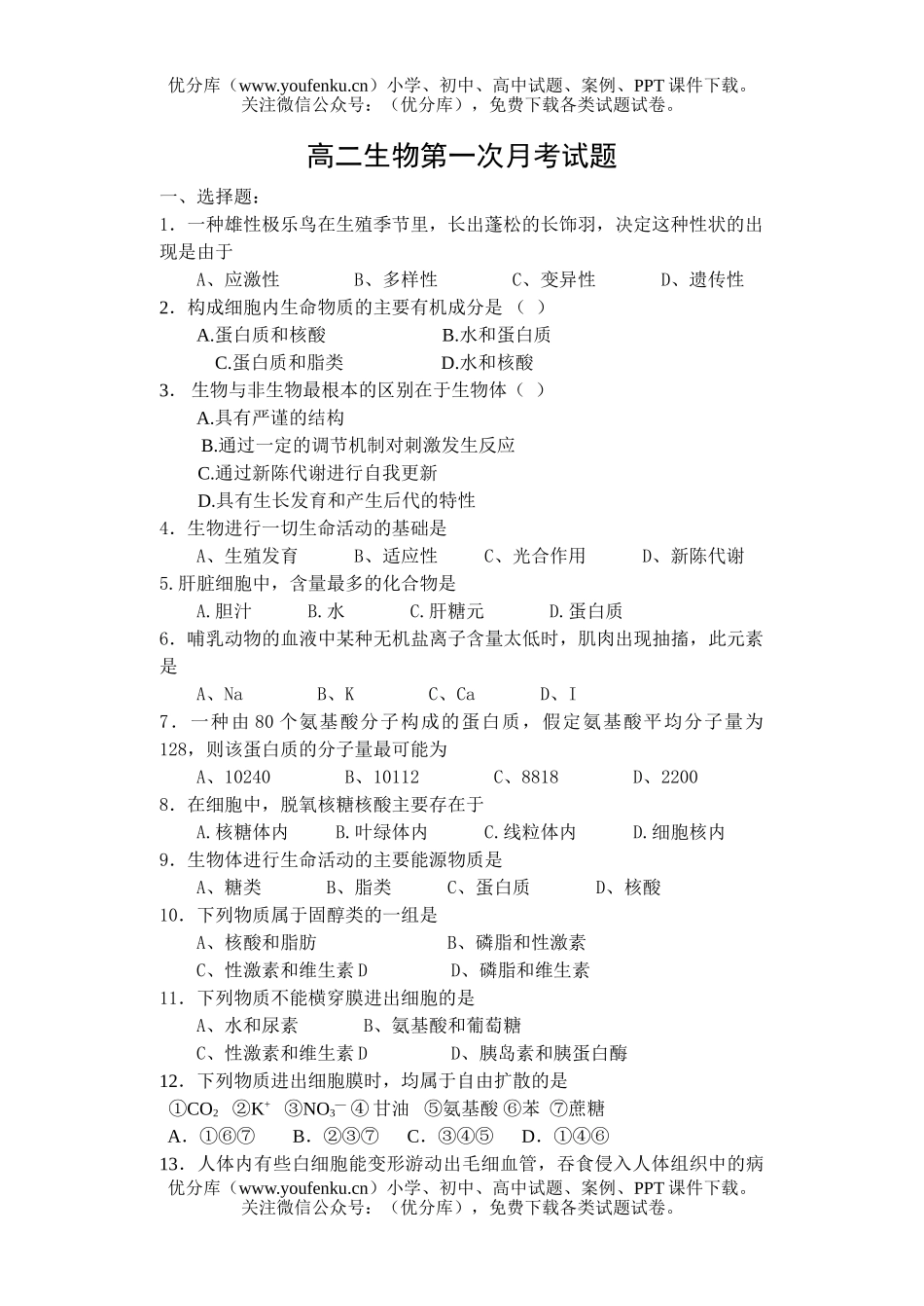 高中二年级生物第一次月考3试卷_第1页
