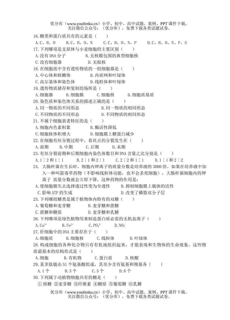 高中二年级生物第一次月考1试卷_第2页