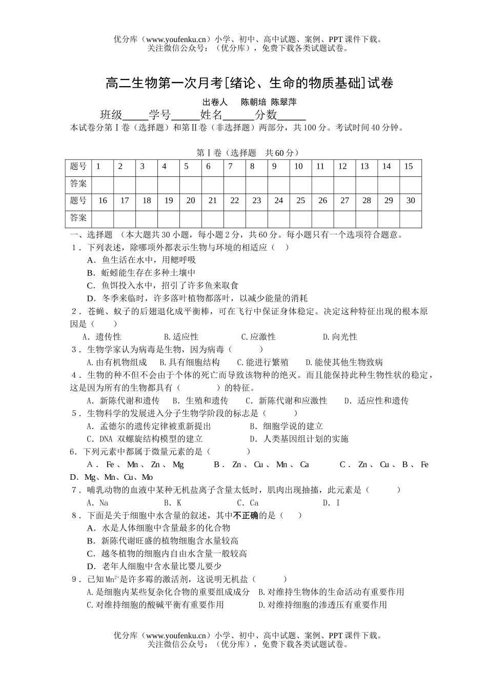 高中二年级生物第一次月考试卷_第1页