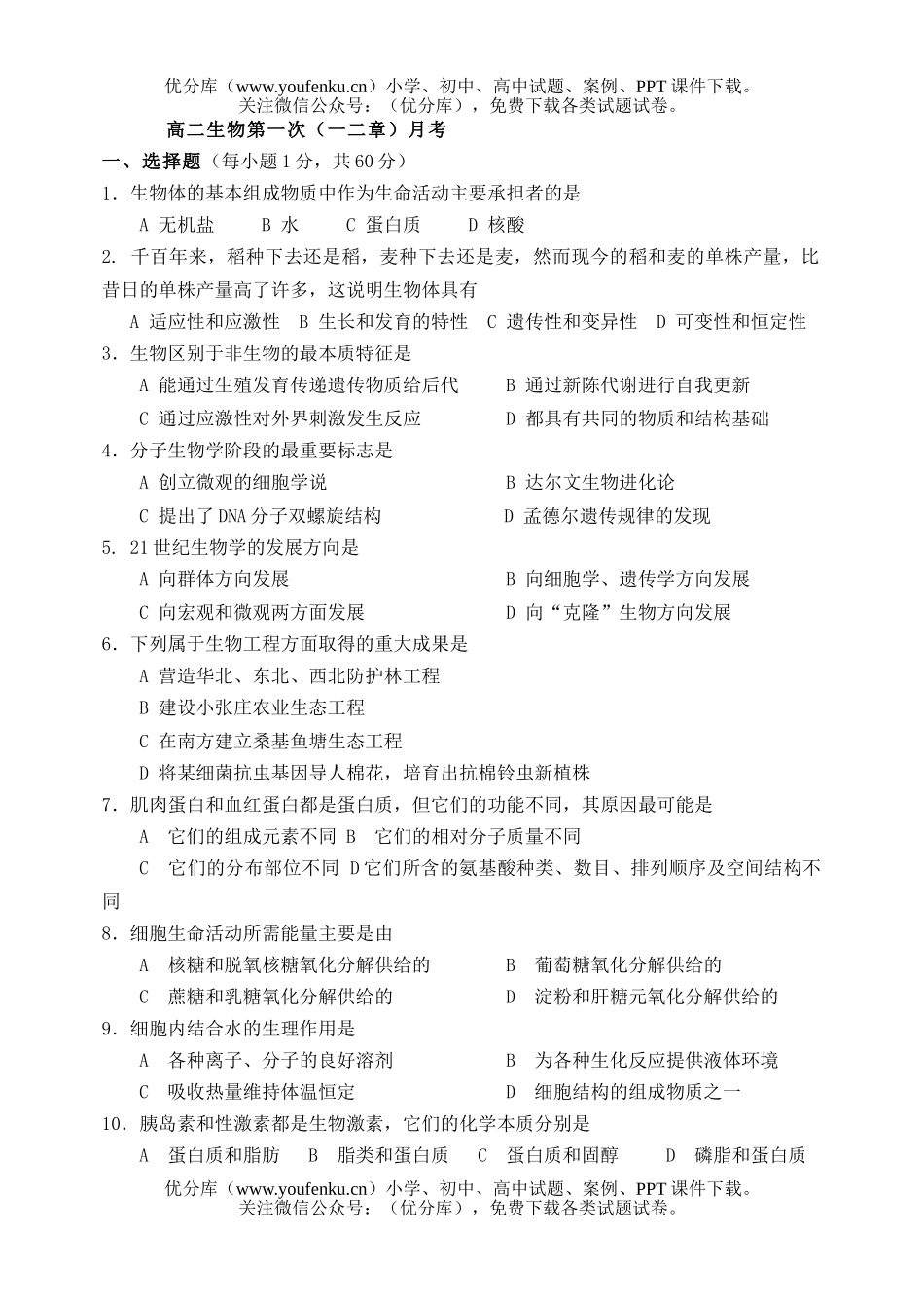 高中二年级生物第一次(一二章)月考试卷_第1页