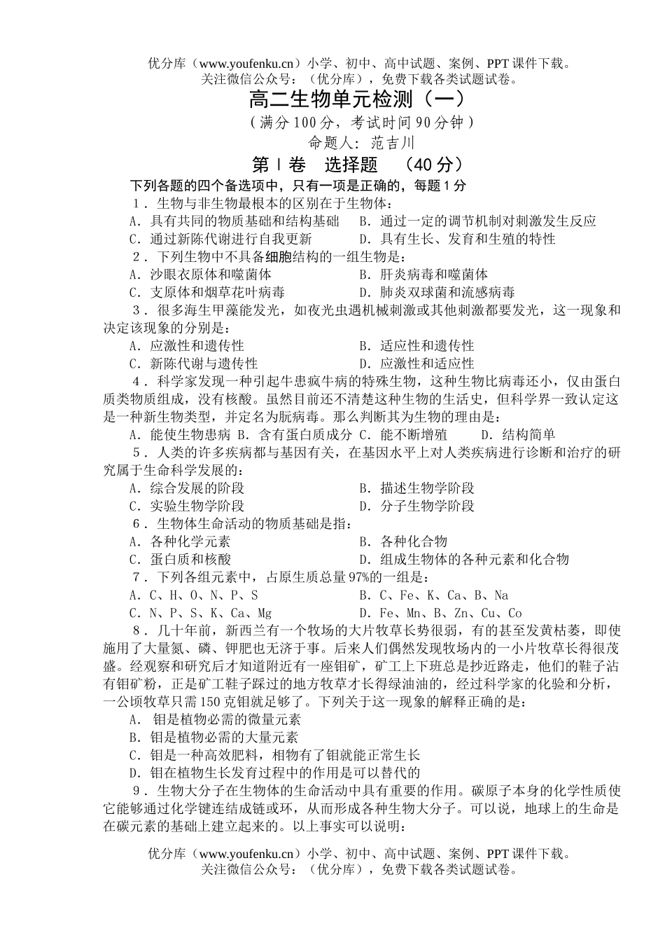 高中二年级生物单元检测(一)试卷_第1页