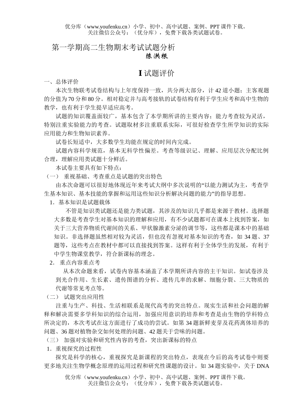 高中二年级生物第一学期期末考试分析试卷_第1页