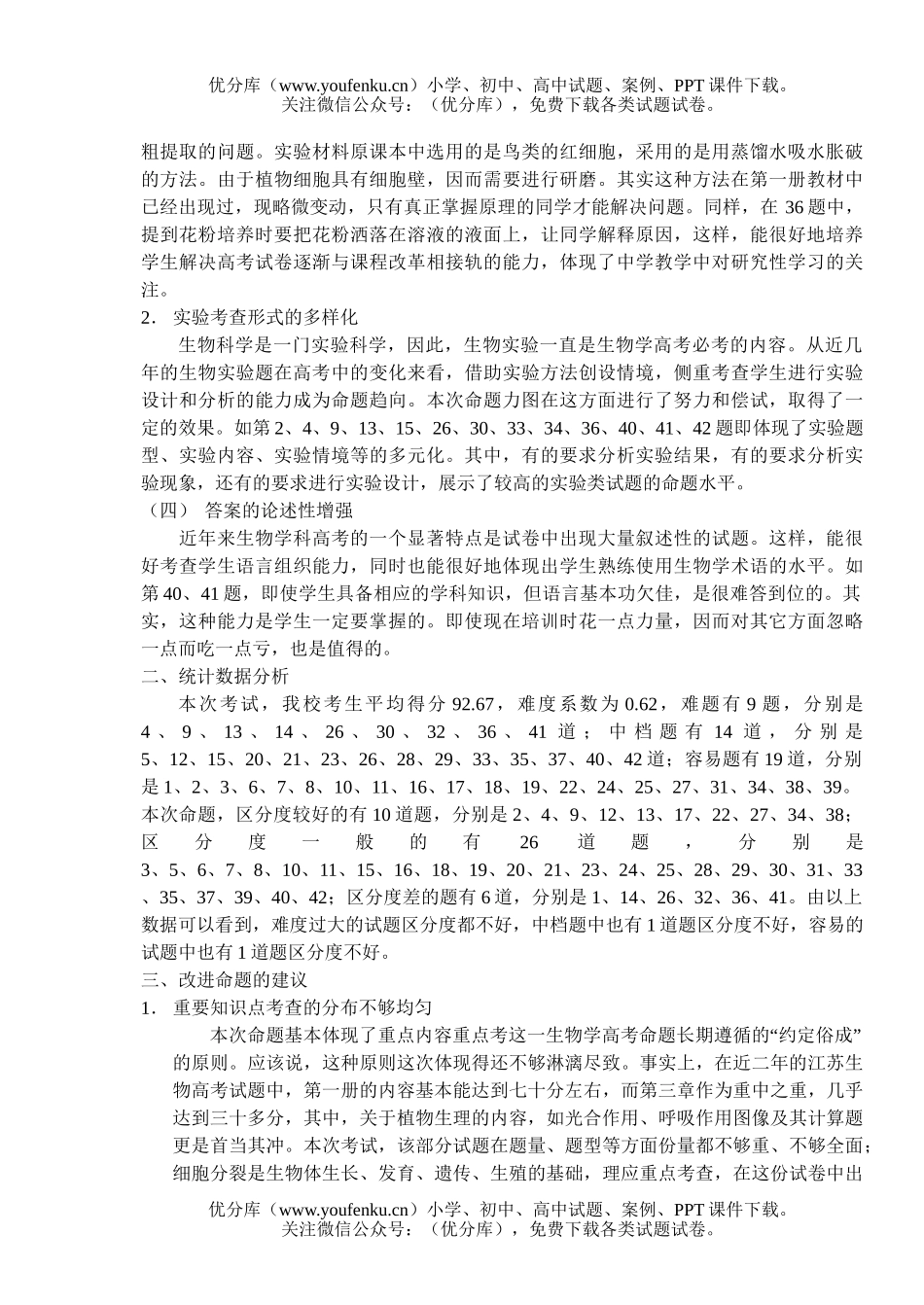高中二年级生物第一学期期末考试分析试卷_第2页