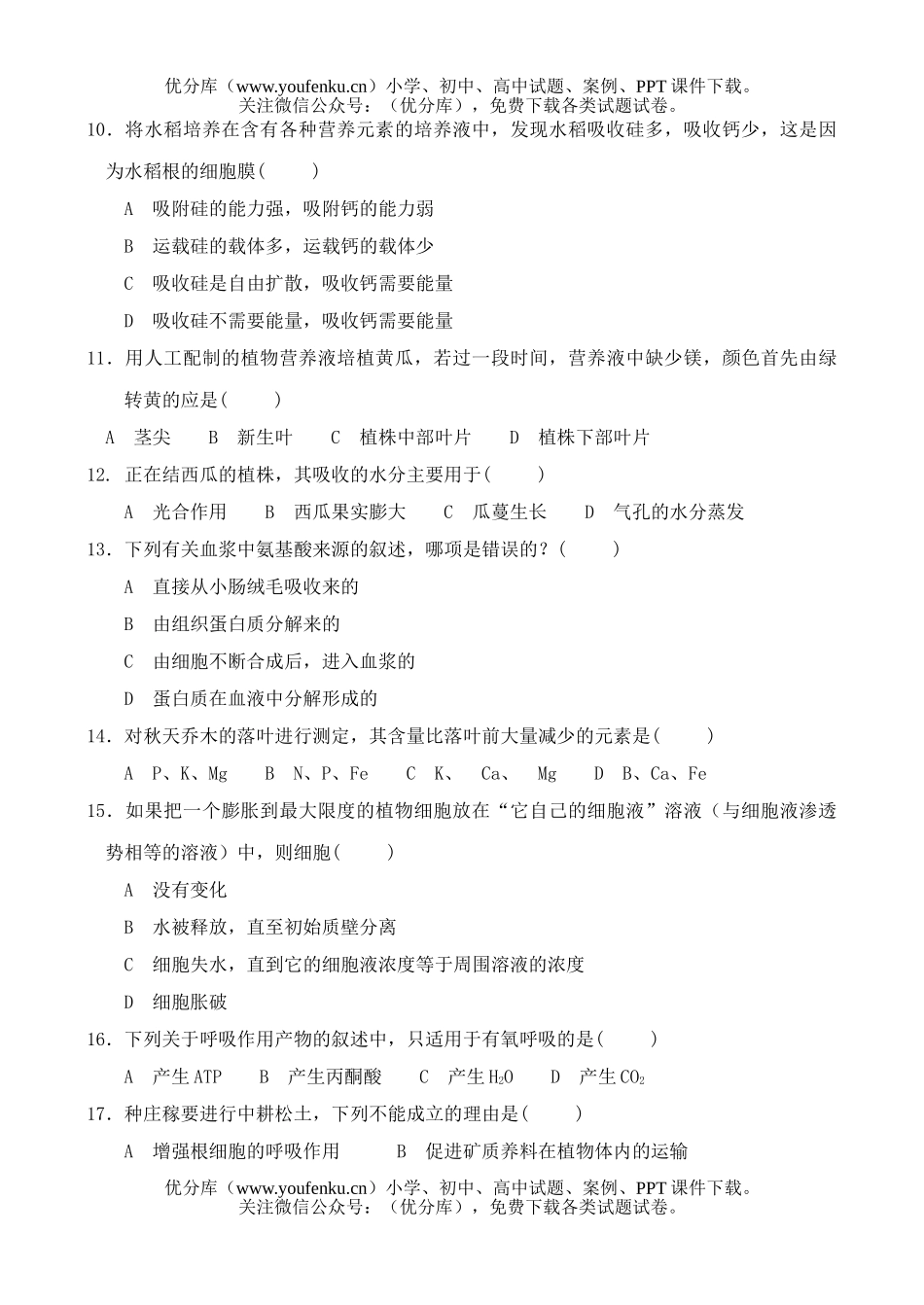 高中二年级生物单元测试卷_第1页