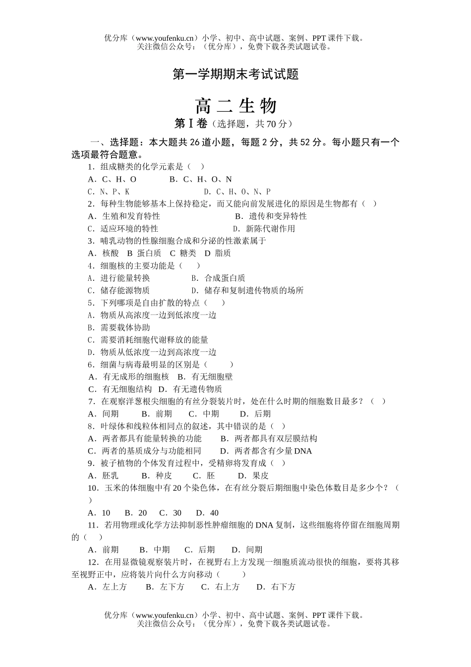 高中二年级生物第一学期期末考试卷_第1页