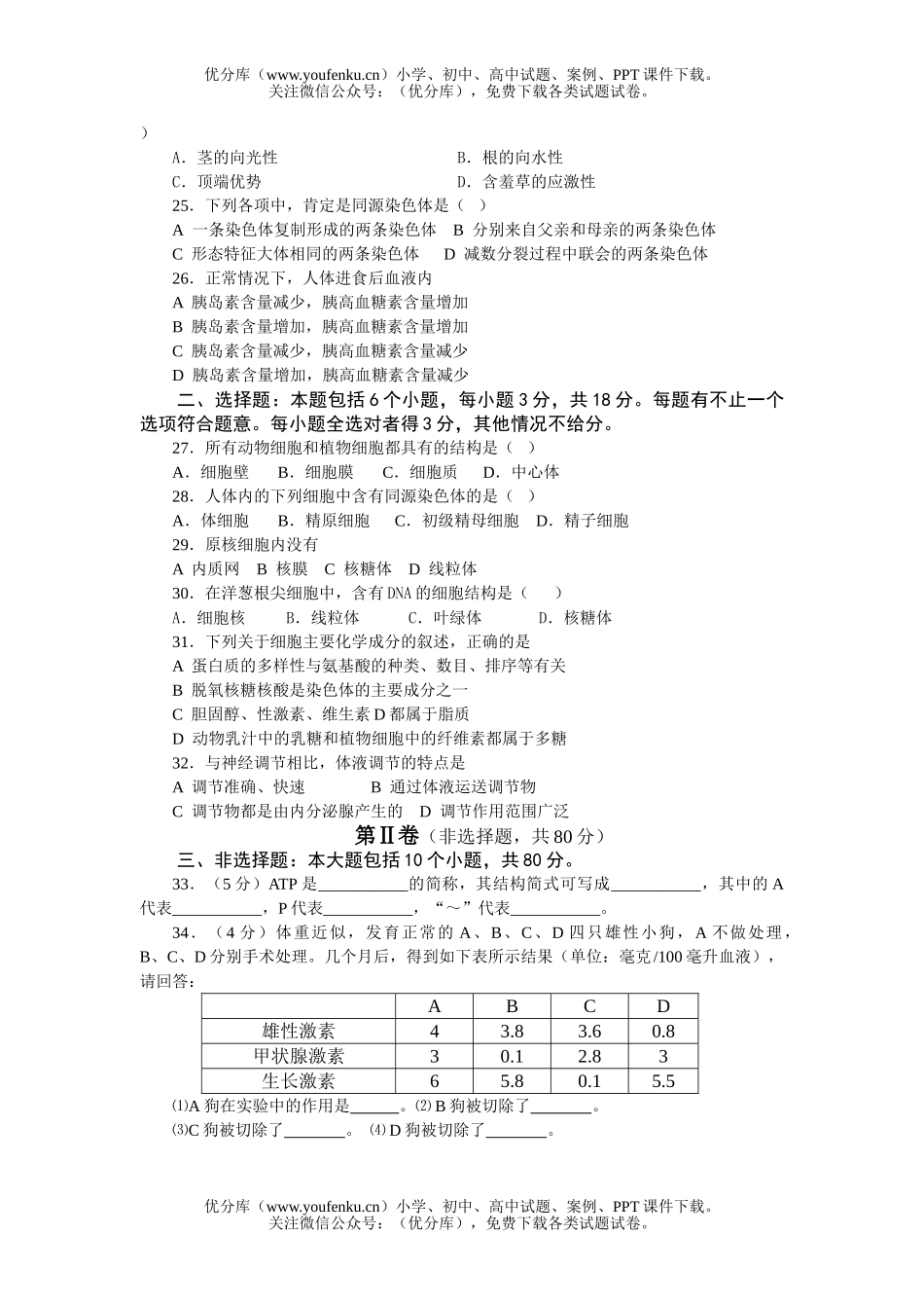 高中二年级生物第一学期期末考试卷_第3页
