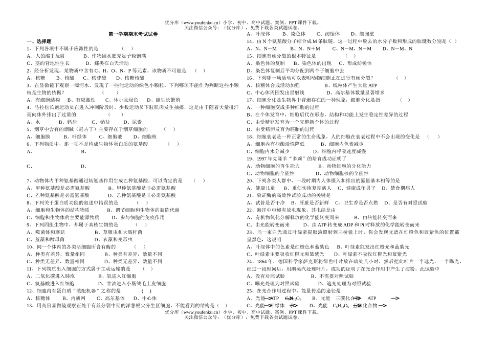 高中二年级生物第一学期期末考试卷_第1页