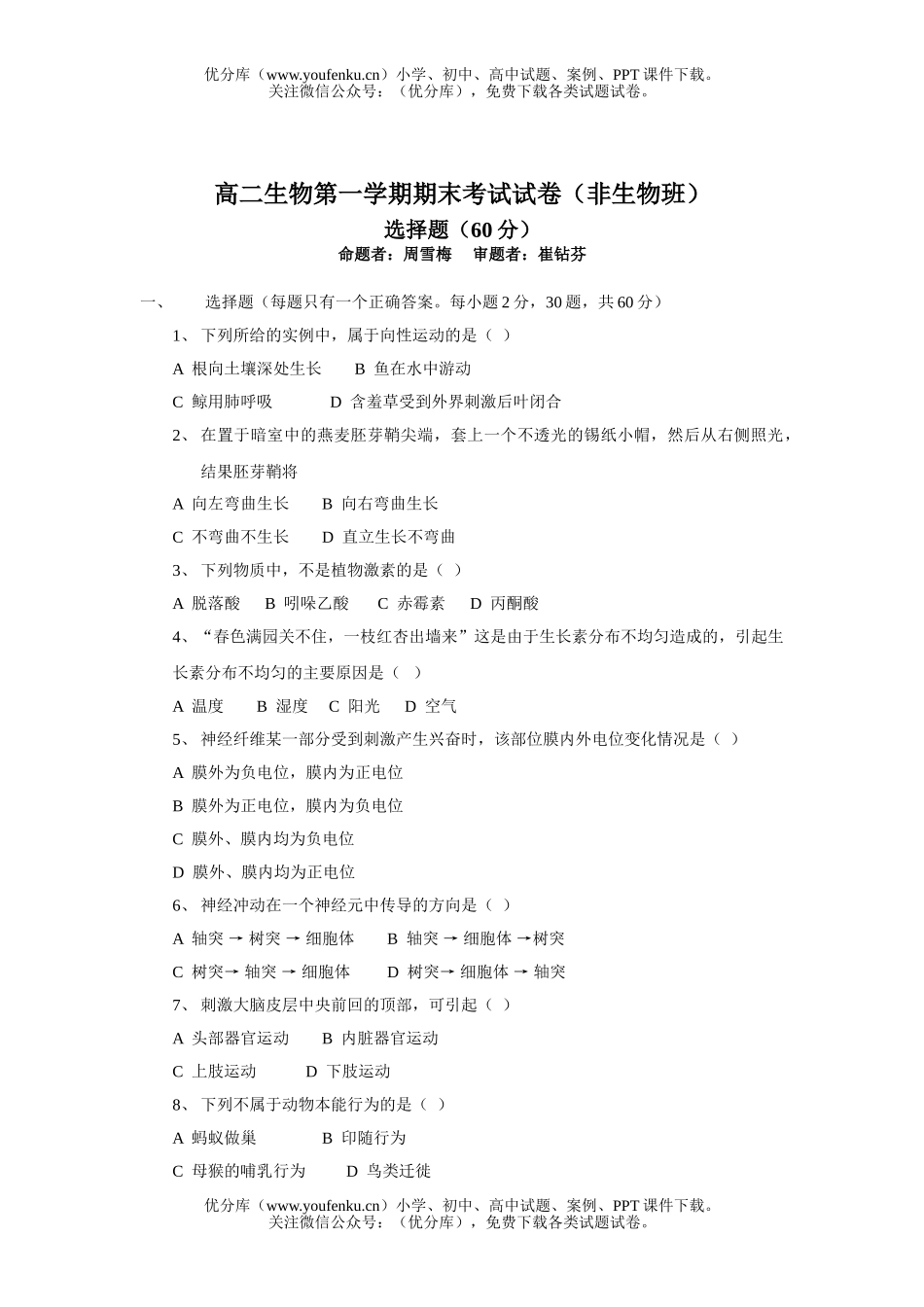 高中二年级生物第一学期期末考试(非班)试卷_第1页