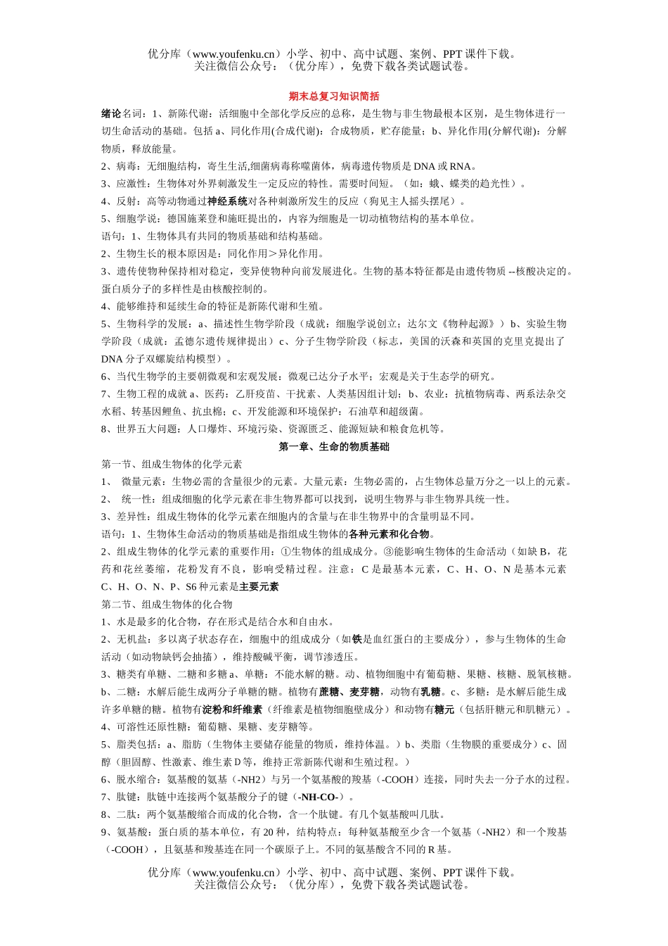 高中二年级生物期末复习资料试卷_第1页