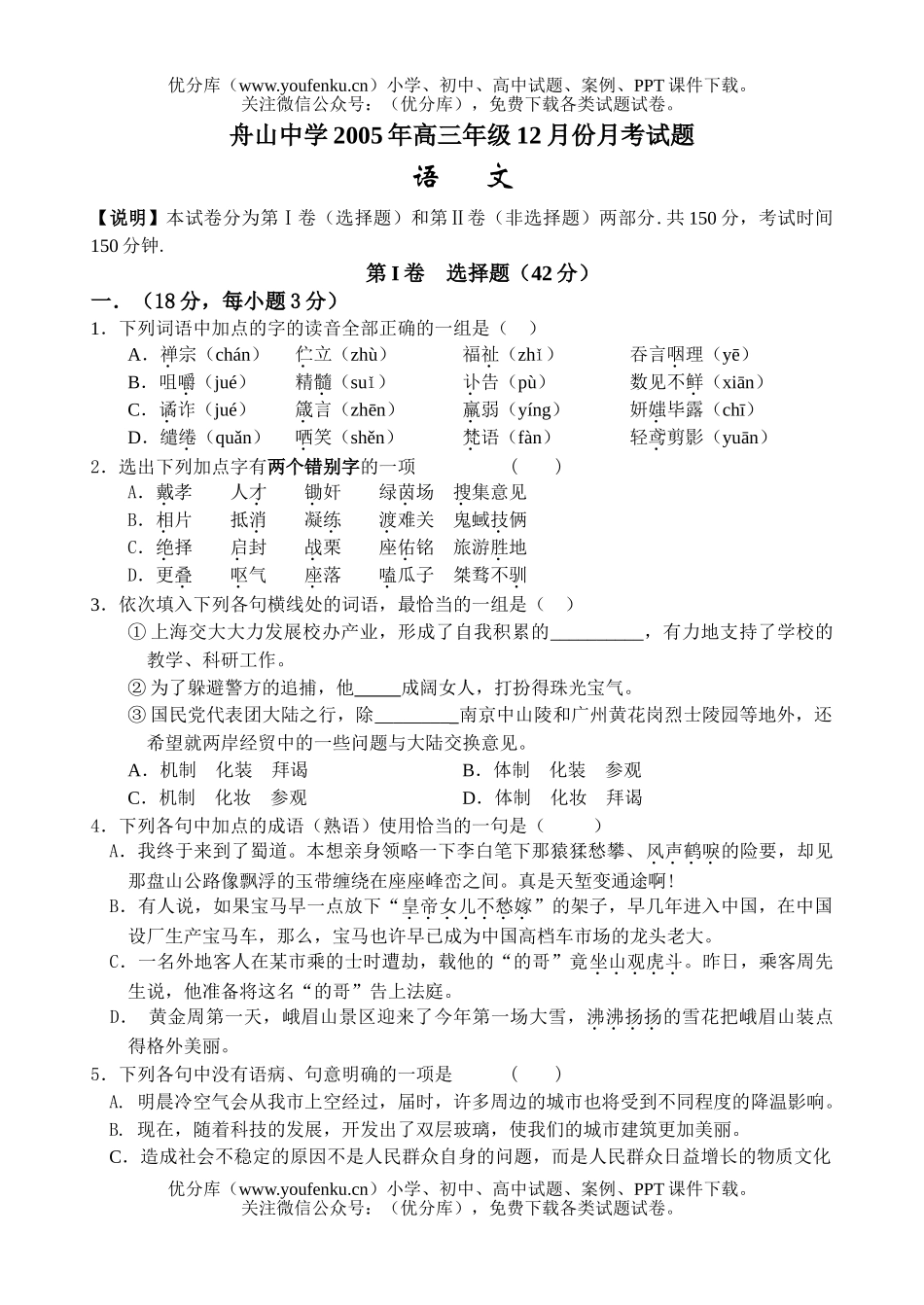 高中三年级语文舟山中学2005年高12月份月考试卷_第1页