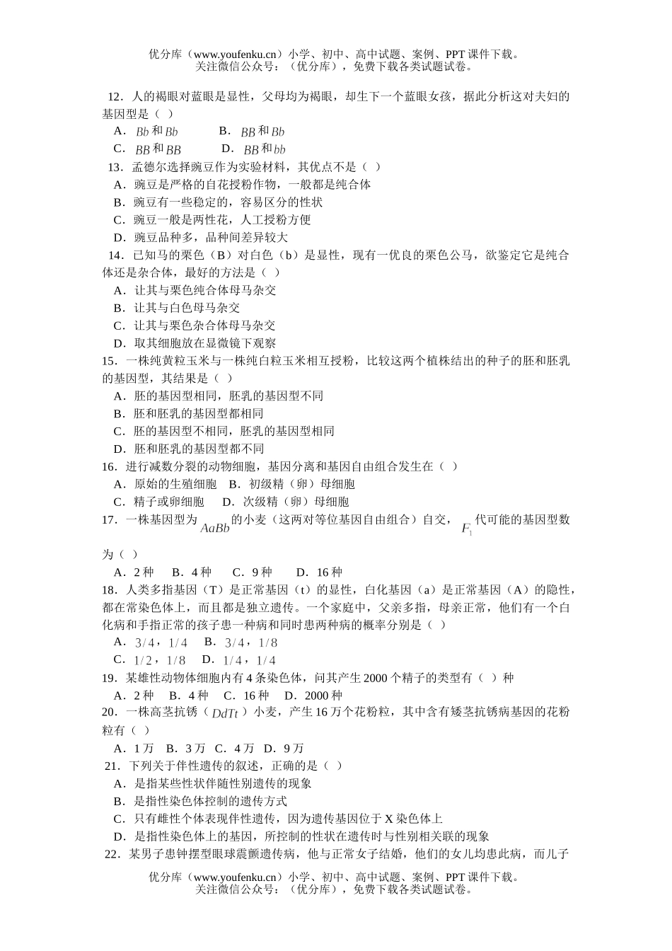 高中二年级生物能力测试B试卷_第1页
