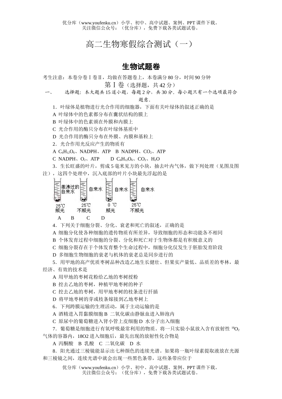 高中二年级生物寒假综合测试卷_第1页